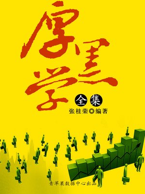 cover image of 厚黑学全集